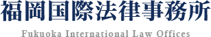 福岡国際法律事務所